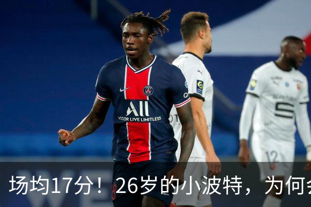 场均17分！26岁的小波特，为何会被裁掉？