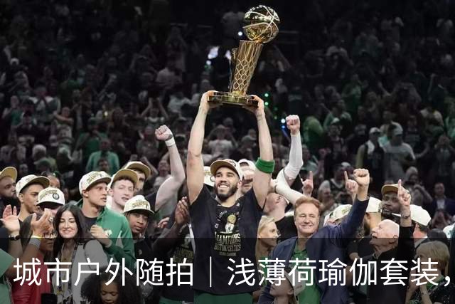 城市户外随拍｜浅薄荷瑜伽套装，勾勒柔和饱满体态