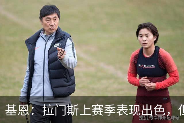 基恩：拉门斯上赛季表现出色，但他现在正让曼联付出代价