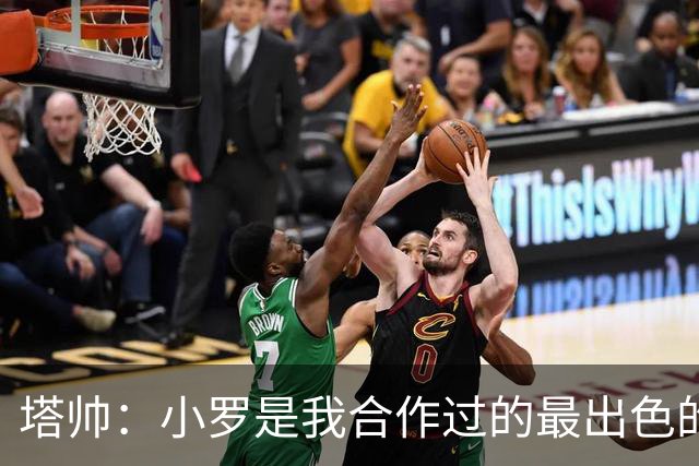 塔帅：小罗是我合作过的最出色的球员，我从未见过那样的天赋