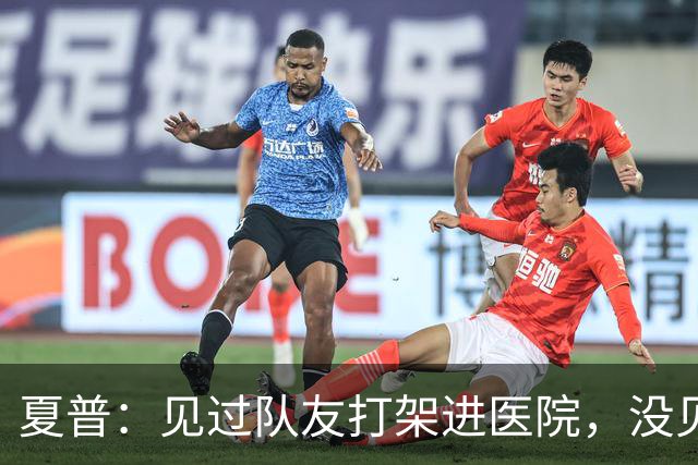 夏普：见过队友打架进医院，没见过阿里纳斯式拔枪