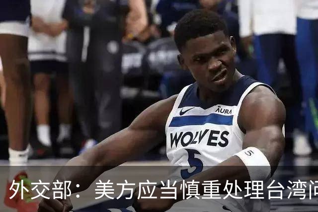 外交部：美方应当慎重处理台湾问题