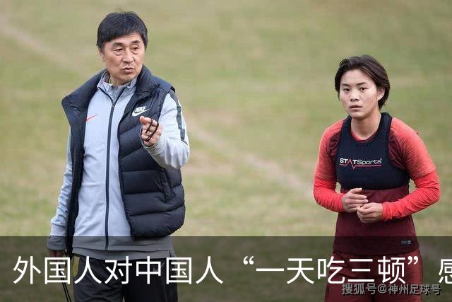 外国人对中国人“一天吃三顿”感到震惊，这反映了哪些饮食文化差异？