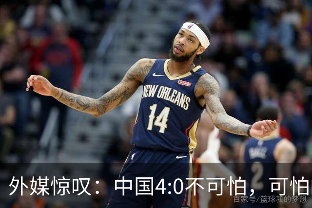 外媒惊叹：中国4:0不可怕，可怕的是连卫冕都如此轻松！