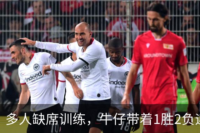 多人缺席训练，牛仔带着1胜2负迎战德州人