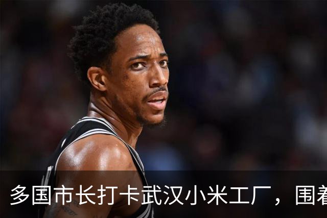 多国市长打卡武汉小米工厂，围着小米汽车久久不愿离开