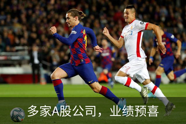 多家A股公司，业绩预喜