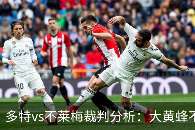 多特vs不莱梅裁判分析：大黄蜂不败已见端倪？