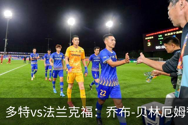 多特vs法兰克福：乔布-贝林厄姆替补，吉拉西、恩梅加首发