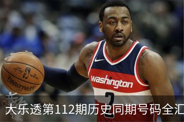 大乐透第112期历史同期号码全汇总