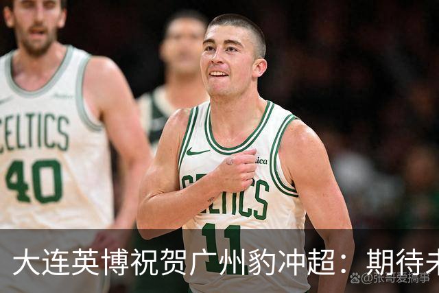 大连英博祝贺广州豹冲超：期待未来的中超赛场上，与你们同场竞技