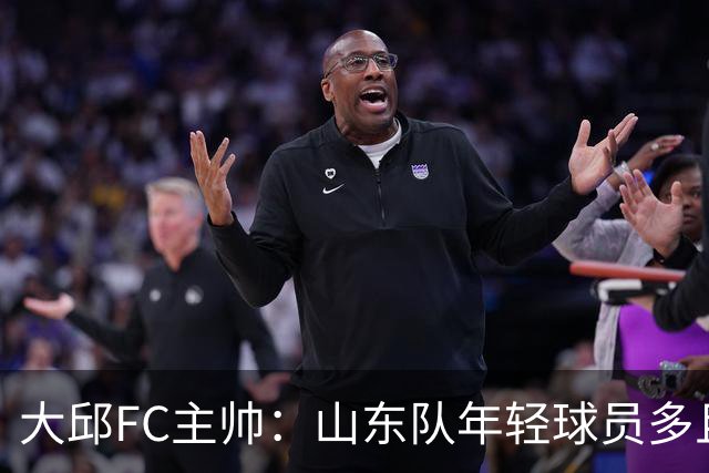 大邱FC主帅：山东队年轻球员多且能跑 比赛更困难