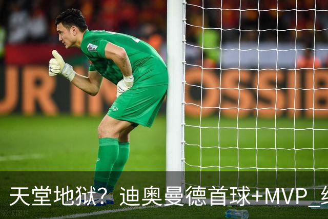 天堂地狱？迪奥曼德首球+MVP 维尼修斯染红+缺战巴萨