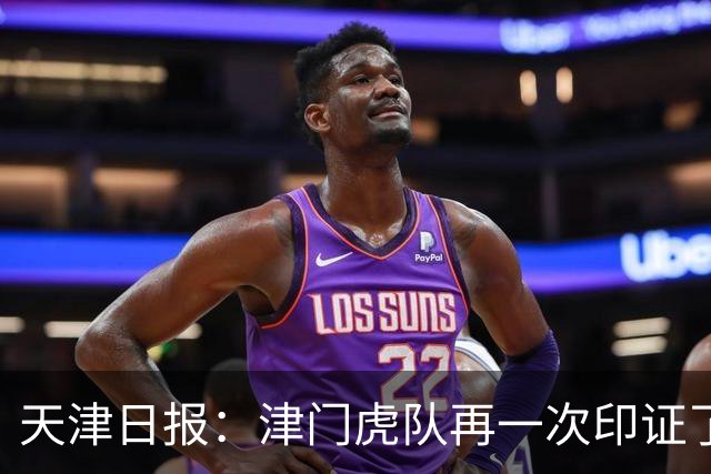 天津日报：津门虎队再一次印证了“保级的天津惹不起”这句话