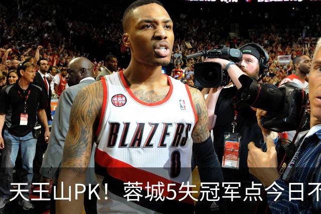 天王山PK！蓉城5失冠军点今日不败夺冠，英博能否将悬念留至末轮