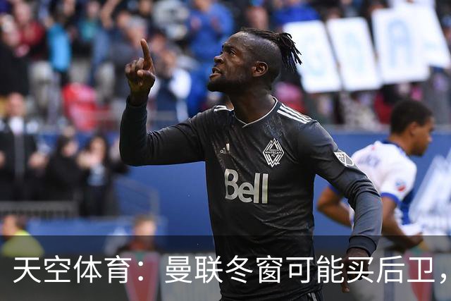 天空体育：曼联冬窗可能买后卫，特吕费尔是头号左后卫目标