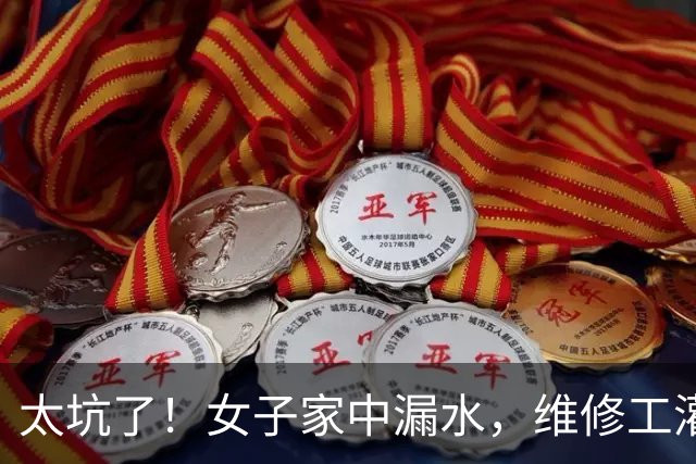 太坑了！女子家中漏水，维修工灌了50多斤胶水报价9000多，4天后又漏了