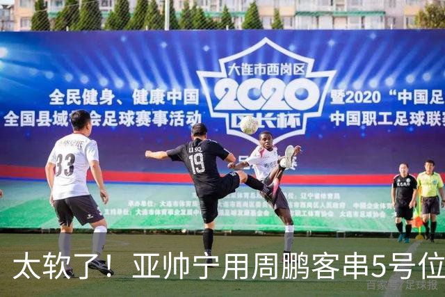 太软了！亚帅宁用周鹏客串5号位也不用他，球迷：杜锋骂你一点不冤