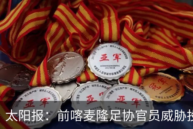 太阳报：前喀麦隆足协官员威胁投诉因凡蒂诺包庇埃托奥