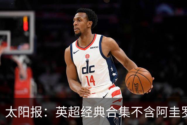 太阳报：英超经典合集不含阿圭罗、孔帕尼的进球引发曼城球迷不满