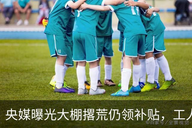央媒曝光大棚撂荒仍领补贴，工人日报：关口前移，确保惠农项目精准落地
