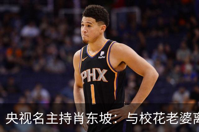 央视名主持肖东坡：与校花老婆离婚后再婚，前妻后妻的孩子都是宝