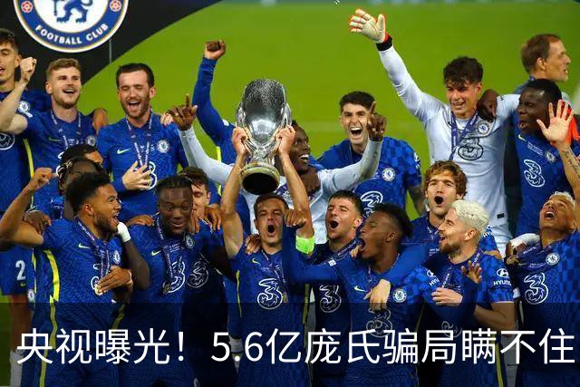 央视曝光！5.6亿庞氏骗局瞒不住，12万人被割韭菜，有人被罚75万