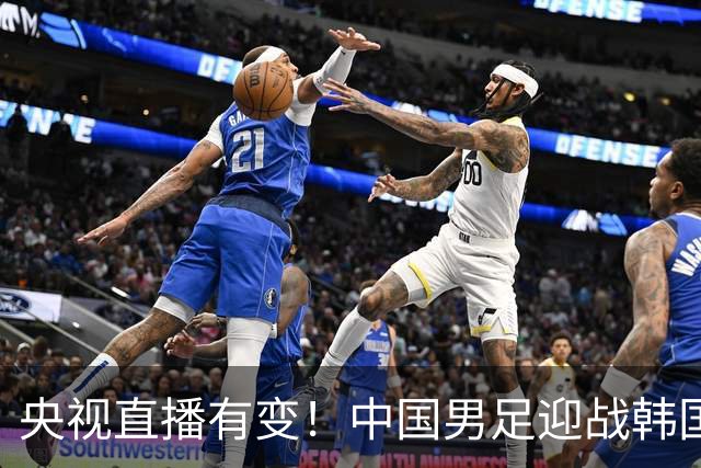 央视直播有变！中国男足迎战韩国队，3大利好国足赢球，28年首次