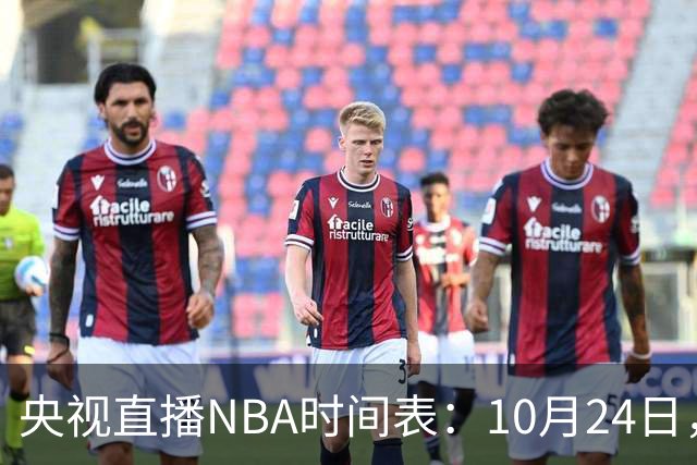 央视直播NBA时间表：10月24日，CCTV5直播马刺VS火箭