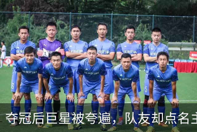 夺冠后巨星被夸遍，队友却点名主帅：他才是那个"特殊"的人