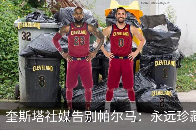 奎斯塔社媒告别帕尔马：永远珍藏这段经历，我始终为球队倾尽全力