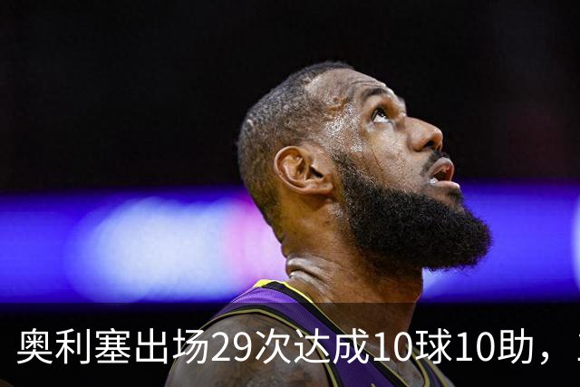 奥利塞出场29次达成10球10助，1958年之后法国队最快