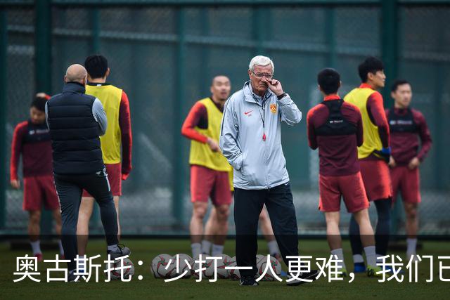 奥古斯托：少打一人更难，我们已经证明了自己能够承受压力
