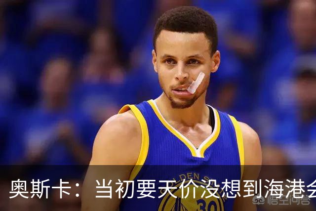 奥斯卡：当初要天价没想到海港会答应 还有钱在中国没取