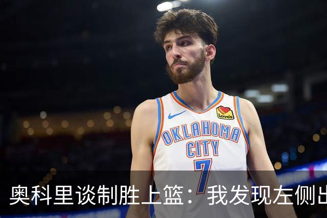 奥科里谈制胜上篮：我发现左侧出现了突破通道 于是果断突破