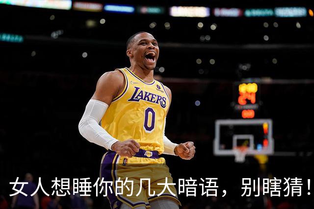 女人想睡你的几大暗语，别瞎猜！好感不等于默许，看懂更要懂尊重