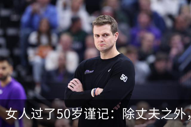 女人过了50岁谨记：除丈夫之外，主动靠近你的男人，目的只有一个