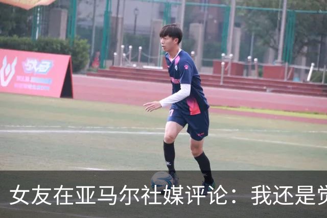 女友在亚马尔社媒评论：我还是觉得你也太帅了，太不真实了
