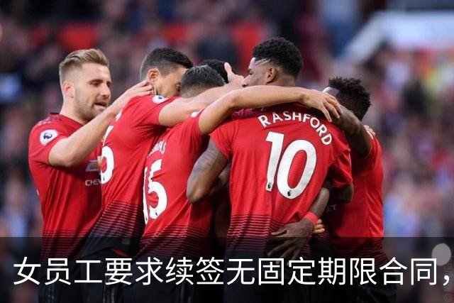 女员工要求续签无固定期限合同，公司同意却要工资打八折，拒绝后被终止劳动关系，法院判了