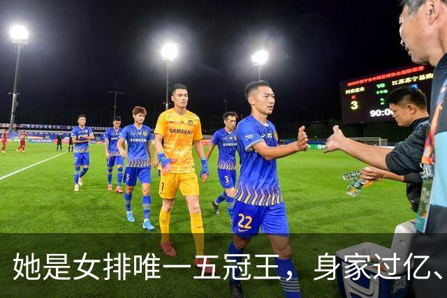 她是女排唯一五冠王，身家过亿、女儿清华博士，现状连郎平都意外