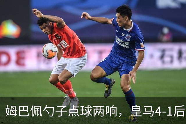 姆巴佩勺子点球两响，皇马4-1后敢罚巴萨？