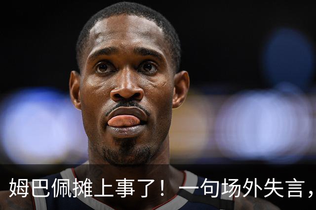 姆巴佩摊上事了！一句场外失言，丢掉中国市场大蛋糕