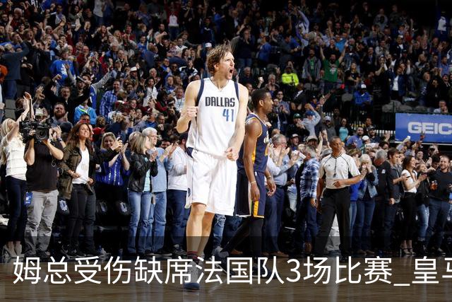 姆总受伤缺席法国队3场比赛 皇马愁皇马球迷笑？