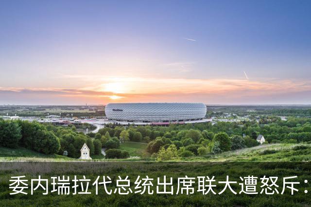 委内瑞拉代总统出席联大遭怒斥：“她不该出现在那里”，向美国出让石油是欺骗人民和卖国行径；回避是否探望马杜罗提问，称要纠正过去错误