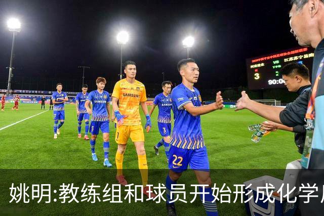 姚明:教练组和球员开始形成化学反应 来之不易