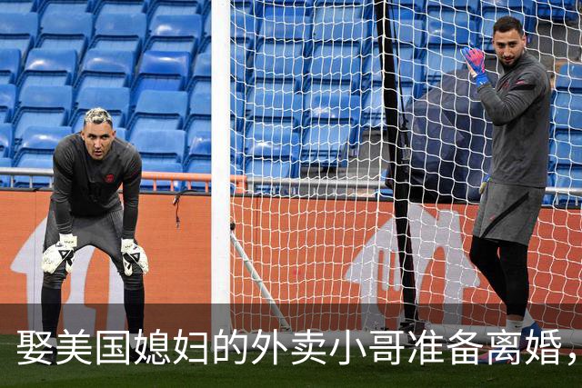 娶美国媳妇的外卖小哥准备离婚，称是文化差异，回应质疑：不存在虚假婚姻，刚结婚时都不知道何为绿卡；两人结识5个月闪婚