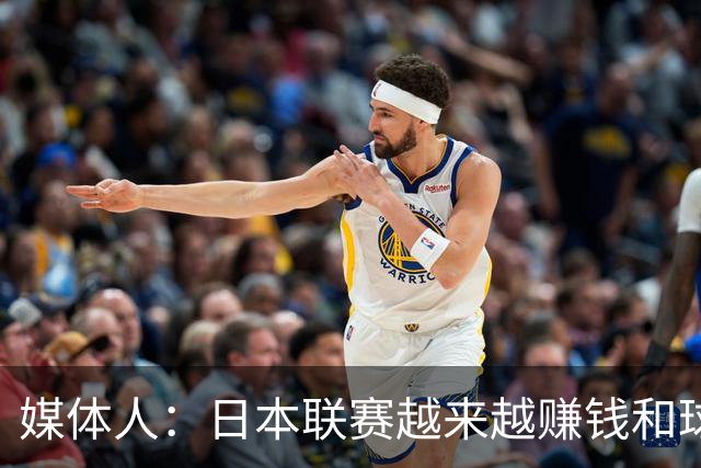 媒体人：日本联赛越来越赚钱&球员越来越能打 我们联赛越来越差