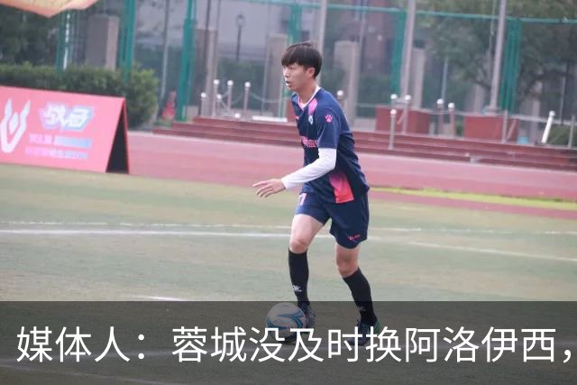 媒体人：蓉城没及时换阿洛伊西，队内氛围不好对训练质量有看法