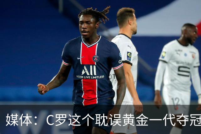 媒体：C罗这个耽误黄金一代夺冠的沉重累赘，终于走了！