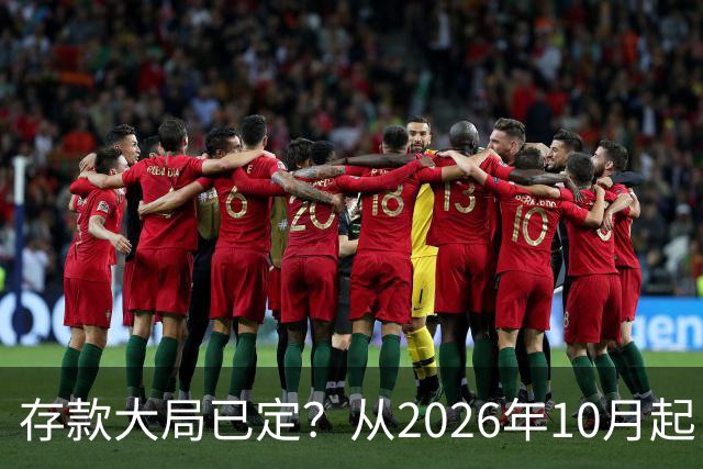 存款大局已定？从2026年10月起，银行存款利率，也许面临3大变化